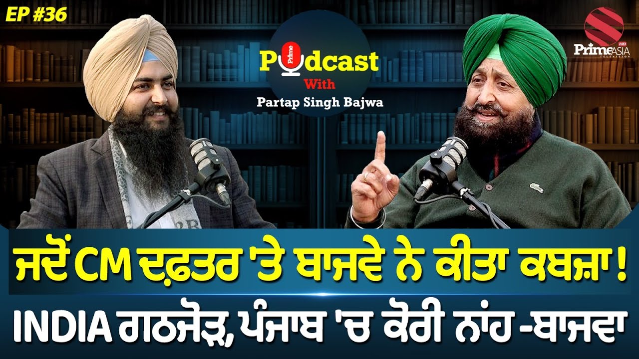 Prime Podcast With LOP Partap Singh Bajwa (Ep-36) || ਜਦੋਂ CM ਦਫ਼ਤਰ 'ਤੇ ਬਾਜਵੇ ਨੇ ਕੀਤਾ ਕਬਜ਼ਾ !