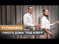 СИСТЕМА УМНЫЙ ДОМ TELETASK |  УСТАНОВКА &quot;ПОД КЛЮЧ&quot; | ПРИЛОЖЕНИЕ УМНЫЙ ДОМ