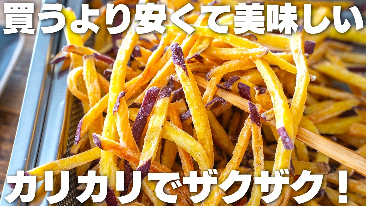 【材料3つ】カリカリでザクザク。1度食べたら止まらない。買うより美味い。サクサク芋けんぴ