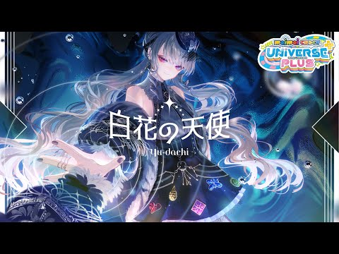 maimai でらっくす】白花の天使 / Yu-dachi【8/5(金)登場！】 - YouTube