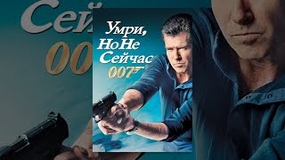 Умри, Но Не Сейчас (с субтитрами) Умри, Но Не Сейчас (с субтитрами)