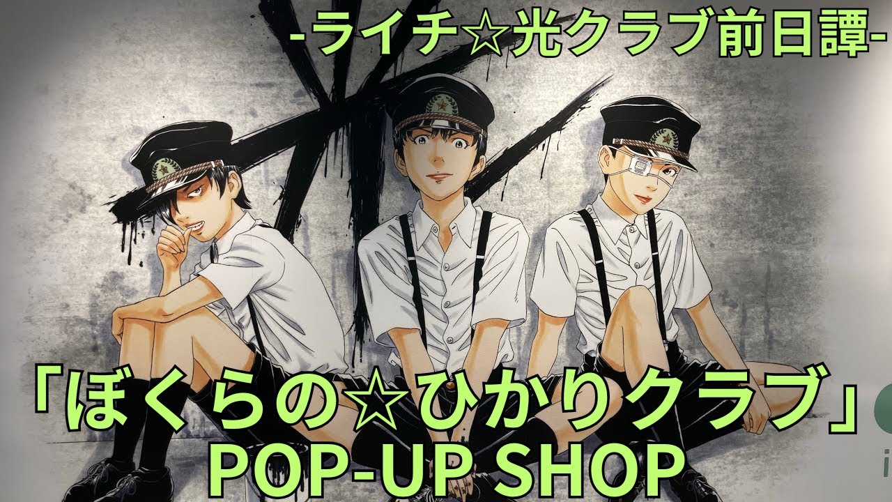 ライチ☆光クラブ前日譚-「ぼくらの☆ひかりクラブ」POP-UP SHOP 場面 