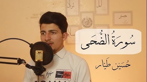 سورة الضحى تلاوة مؤثر ورائعة || حسين طيار
