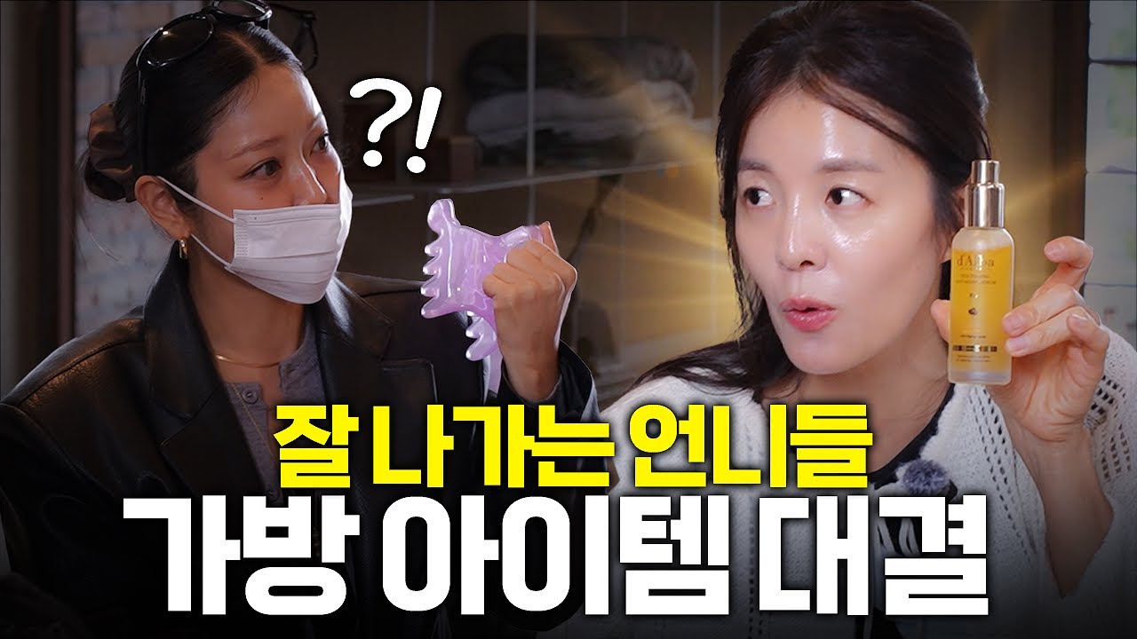잘 나가는 언니들 다 모였다! 성수동에서 펼쳐진 가방속 아이템 대결? (왓츠인마이백)
