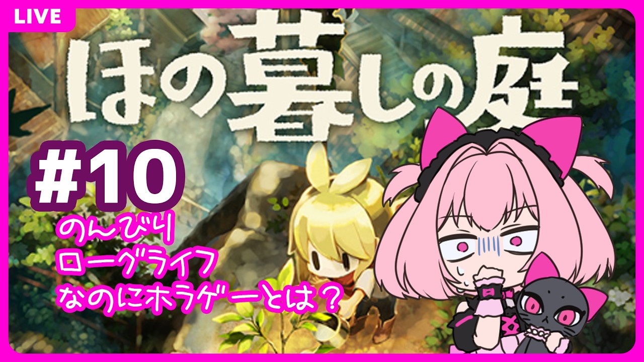 【ほの暮しの庭】#10 初見歓迎!!ホラーはにがてなんですー!(ガチ)【ネタバレ禁止】 #くーすとりーむ