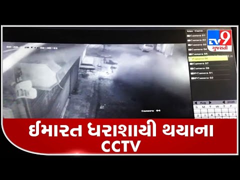 Ahmedabad: CCTV footage of 2-storeyed shopping complex which collapsed last night in Kubernagar |TV9
