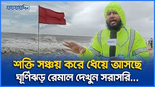 Live: শক্তি সঞ্চয় করে প্রবল ঘূর্ণিঝড়ে পরিণত হয়েছে রেমাল দেখুন সরাসরি...