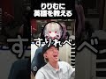 りりむに適当すぎる英語を教え込むヘンディー【ヘンディー/トナカイト/魔界ノりりむ/花芽すみれ/MADTOWN(β)】