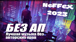 ЛУЧШАЯ МУЗЫКА ДЛЯ СТРИМА | NCS - Copyright Free Music | Best of NEFFEX 2023
