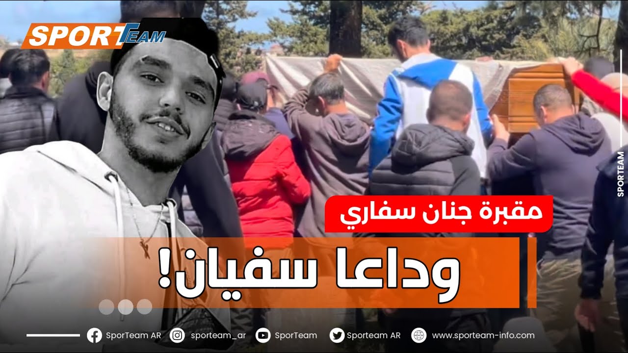 في أجواء مهيبة… تشيع جنازة مناصر مولودية الجزائر الشاب المرحوم سفيان رمضاني بمقبرة جنان سفاري.
