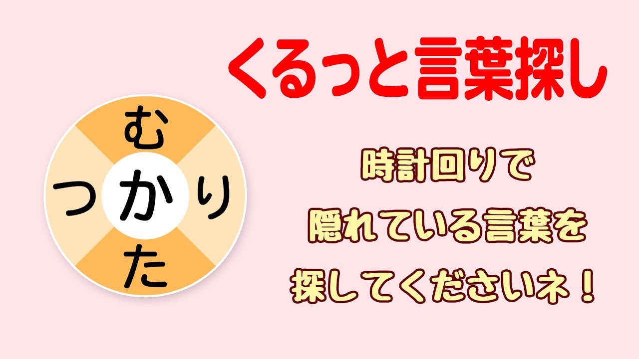 高齢者脳トレ 介護レク くるっと言葉探し34 高齢者向け介護レクや脳トレにぜひ ｂｙふくくる Youtube