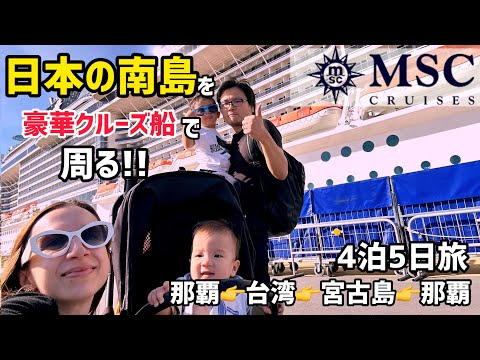 【日本の南国を旅行】12月なのにクルーズ?!家族4人で内側の部屋は大丈夫なの?!【MSCベリシッマ】