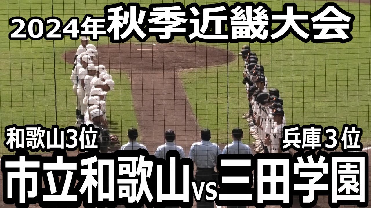 【ダイジェスト】2024年秋季近畿大会　三田学園vs市立和歌山　終盤までスコアボードに0が並ぶ緊迫したゲームに！両チームのエースが好投！