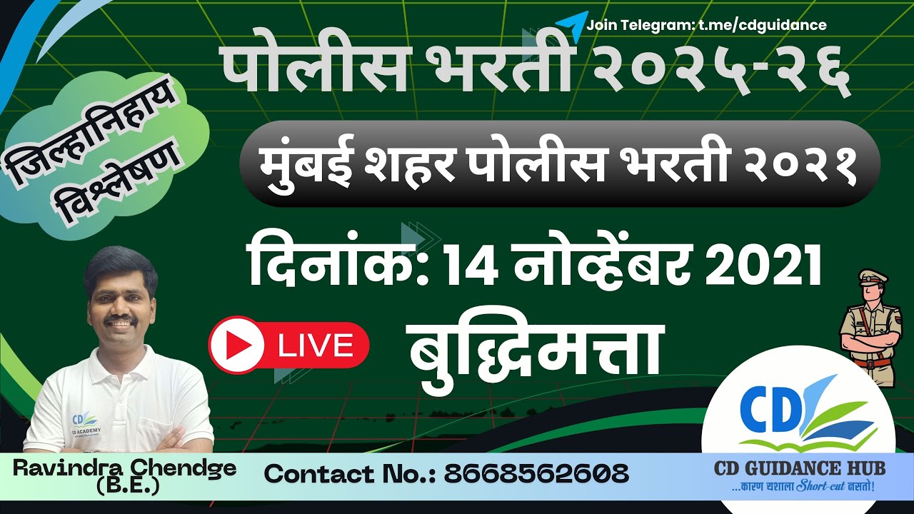 जिल्हानिहाय विश्लेषण | मुंबई शहर - 2021 | पोलीस भरती 2025-26 | बुद्धिमत्ता | Ravindra Chendge
