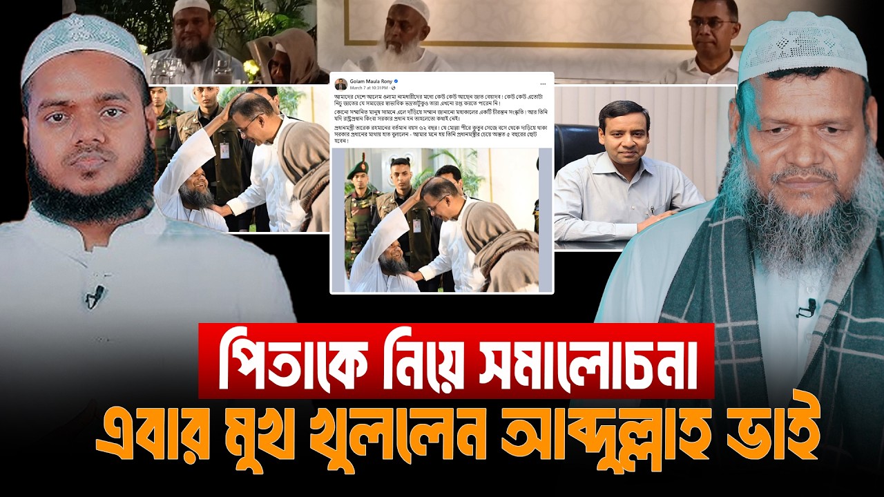 পিতাকে নিয়ে সমালোচনা, এবার মুখ খুললেন আব্দুল্লাহ ভাই | Abdullah Bin Abdur Razzak