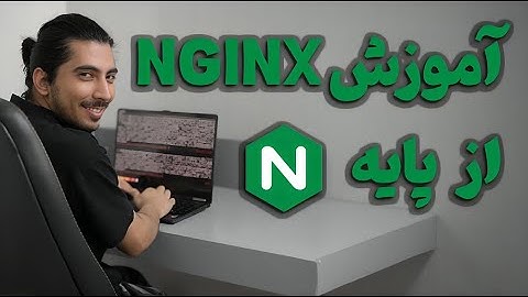 قسمت اول - آشنای نصب و پیکربندی انجینیکس   nginx