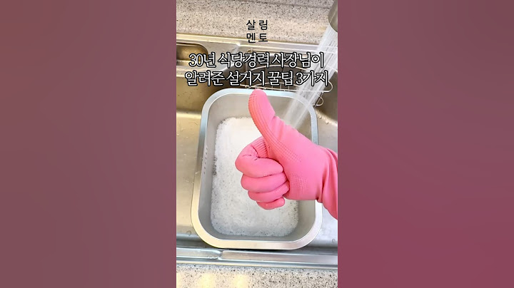 30년 식당경력 사장님이 알려준 설거지 꿀팁 3가지 #생활꿀팁 #살림꿀팁 #살림팁