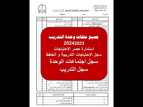 جميع سجلات وحدة التدريب و الجودة للعام الدراسى 2023 2024