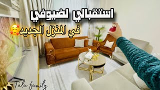 كيف برتب وبجهز لاستقبال ضيوفيغيرت الصالون ع طلبكم والنتيجةزيارة بنت حماييالفروج المشوي عطريقتي