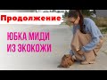 ПРОДОЛЖЕНИЕ/ЮБКА миди из ЭКОКОЖИ/Burda 6/2019