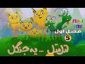 انیمیشن اتل متل یه جنگل - فصل اول  قسمت 5