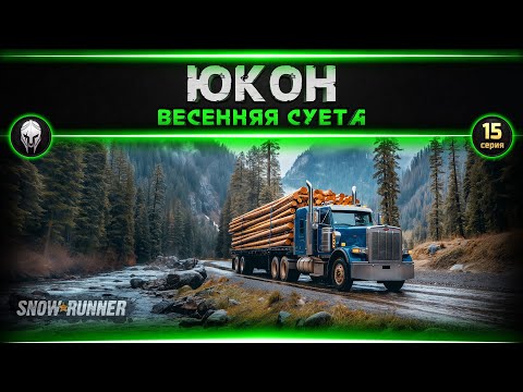 Видео: 🚜Snow Runner: Юкон #15   [4k, RTX 4090]