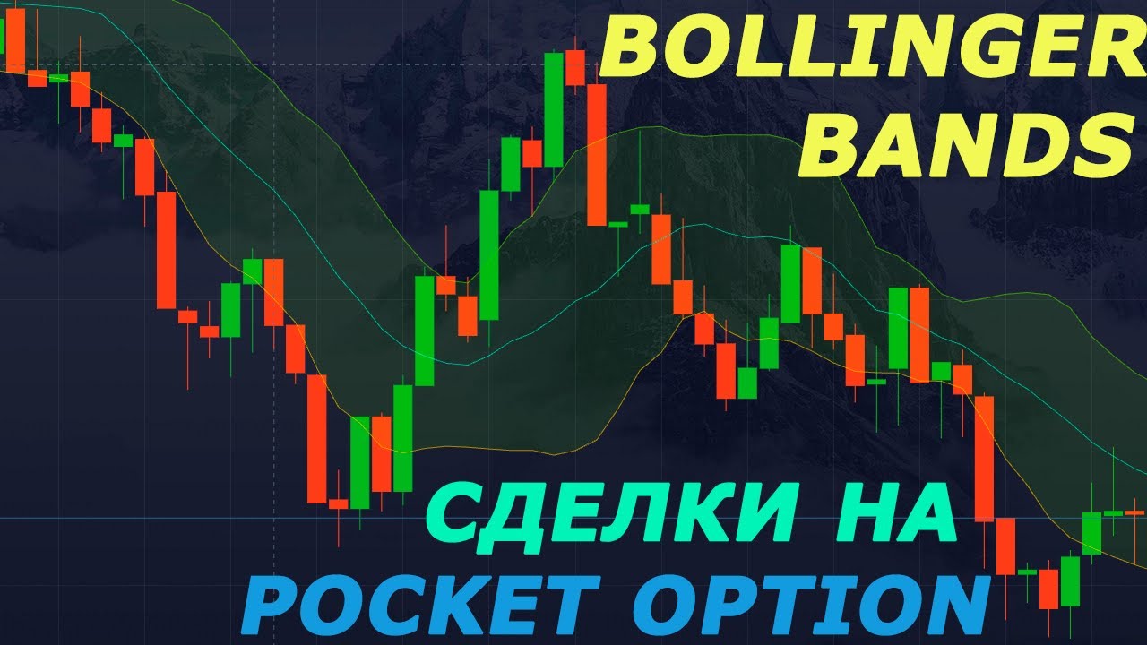 ЛИНИИ БОЛЛИНДЖЕРА СДЕЛКИ НА POCKET OPTION| БИНАРНЫЕ ОПЦИОНЫ| BOLLINGER ...