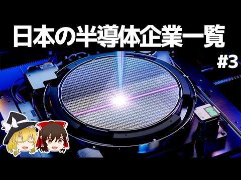 日本の半導体企業一覧【#3】 ～前工程①/ゆっくり解説～