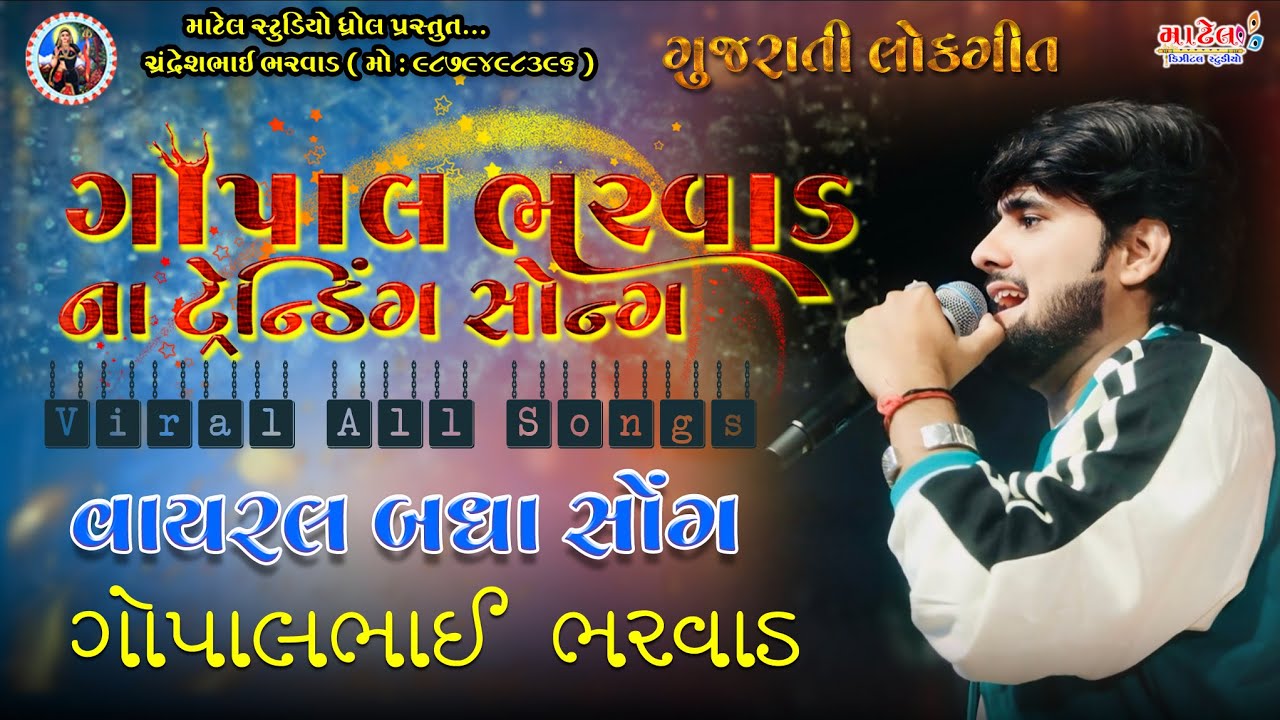 ગોપાલ ભરવાડ ના ટ્રેન્ડિંગ નવા  ગીતો | Gopal Bharwad | Trending Gujarati Songs 2025
