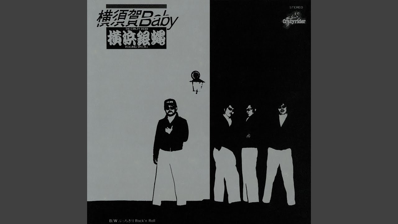 音楽80s自分史 031「横浜銀蝿」｜ジュンツカ