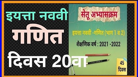 सेतू अभ्यासक्रम|इ.9वी| गणित |दिवस 20| Setu abhyaskram 9vi Ganit Divas 20| Bridge course std-9 day20