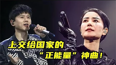 上交給國家的5首神曲，每一首都充滿正能量，你沒聽過算我輸！ - 天天要聞