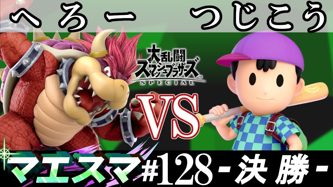 JSOULBROTHERSLIVETOUR2024 スマプラミュージックなし マエスマ#128 ＜決勝+おまけ＞ へろー(クッパ）VS つじこう(ネス