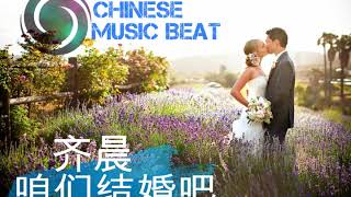 齐晨 -  咱们结婚吧 Qi Chen Zan Men Jie Hun Ba [we get married]