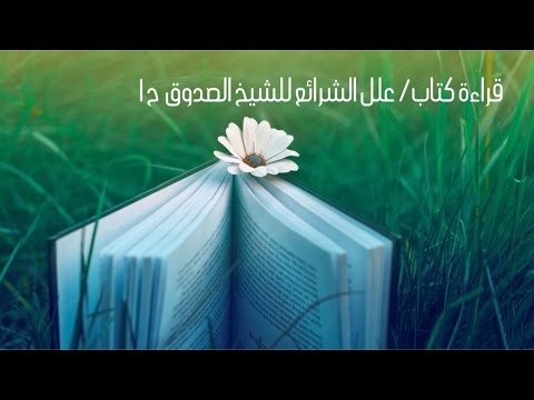 قراءة كتاب علل الشرائع للشيخ الصدوق ح 1 كتاب هام جدا وقد استفاد منه عدد كبير من الناس أخبروني بذلك