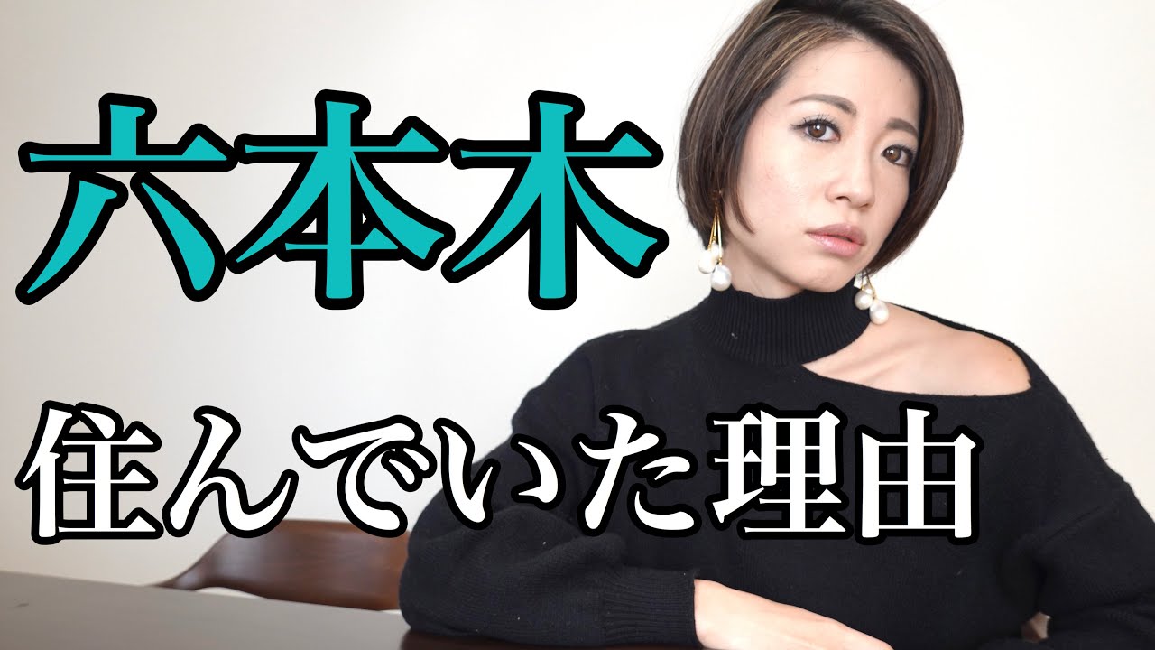 六本木に住むメリット Youtube