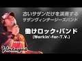 働けロック・バンド/古いサザンだけを演奏する「サザンヴィンテージーズバンド」in風鈴サザン会