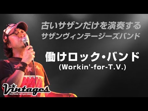 働けロック・バンド／古いサザンだけを演奏する「サザンヴィンテージーズバンド」in風鈴サザン会