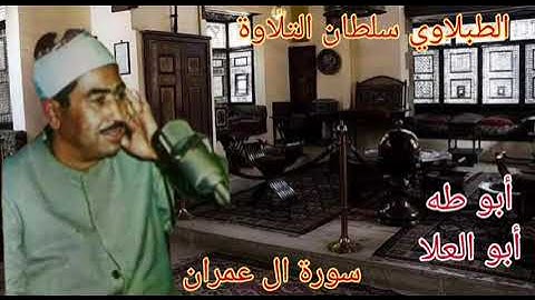 الطبلاوي عندما تسمع صوته الرخيم الذي يصعد الي عنان السماء يريح قلبك وروحك وبدنك من سورة آل عمران