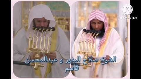 الشيخ صلاح البدير و عبدالمحسن قاسم سورة فاطر