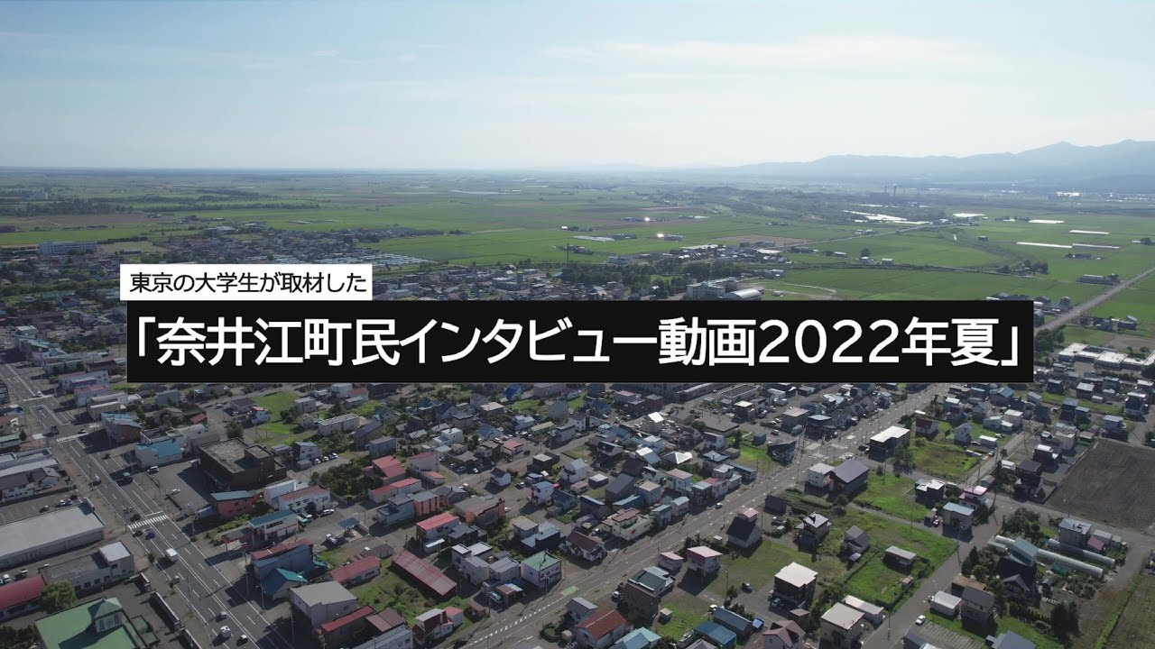 東京の大学生が取材した「奈井江町民インタビュー動画2022年夏」 YouTube