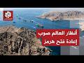     ناقلة تستعد للمغادرة   ترقب عالمي لاتفاق محتمل وإعادة فتح مضيق هرمز لتسيير حركة الملاحة نجومي