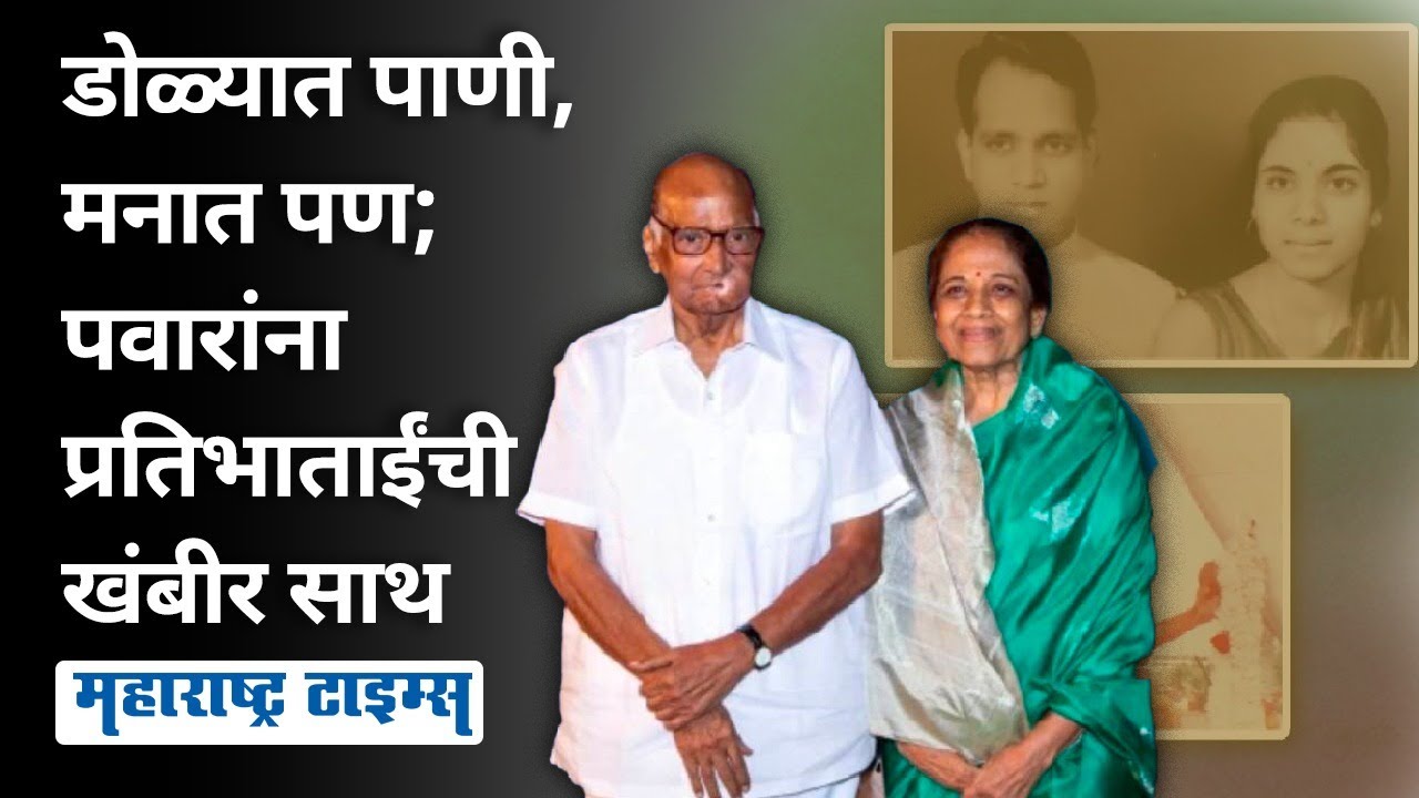 NCP Rebellion |  पुतण्याचं बंड अन् पतीची कसोटी; Sharad Pawar यांना बळ देण्यासाठी Pratibha Pawar सज्ज