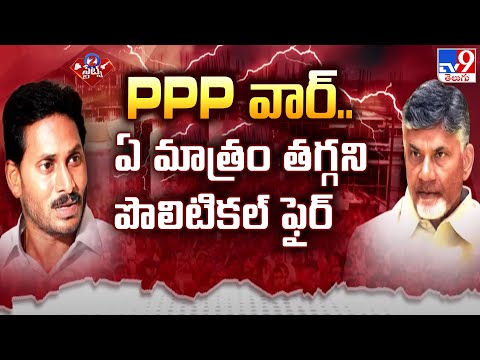 PPP వార్.. ఏ మాత్రం తగ్గని పొలిటికల్ ఫైర్ | 2 States - TV9 - TV9