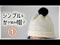シンプルなかぎ編み帽子の編み方（１）中長編みをひたすら～♪
