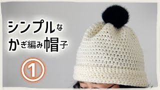 シンプルなかぎ編み帽子の編み方（１）中長編みをひたすら～♪