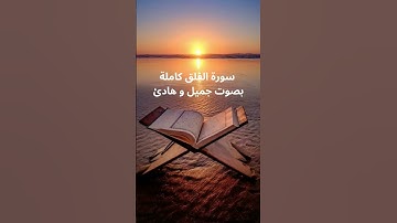 Surat Al-Falaq (113) - 🕌Protège du Mal /(سورة الفلق كاملة :🤲 رقية وحماية من الجن و الإنس (بإذن الله