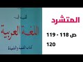 المتشرد قراءة وظيفية ص 118 119 120 المفيد في اللغة العربية الأولى اعدادي