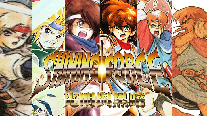 [長谷雄君的遊戲編年史]過去的榮光-光明與黑暗編年史-上集-(Game chronicle-Shining Force) - 天天要聞