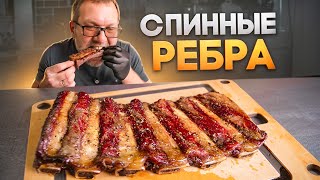 Ребрышки dry age копченые в пеллетном гриле. Говяжьи ребра back ribs.